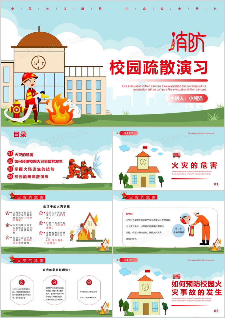 卡通校园消防疏散演习教育课件ppt模板