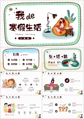 计划ppt模板30931蓝色卡通可爱儿童我的寒假生活主题相册ppt模板37113