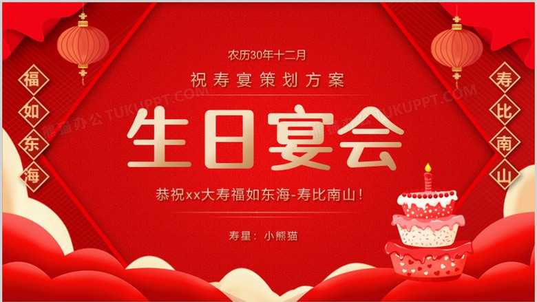 红色简约祝寿生日宴活动策划ppt模板下载_熊猫办公