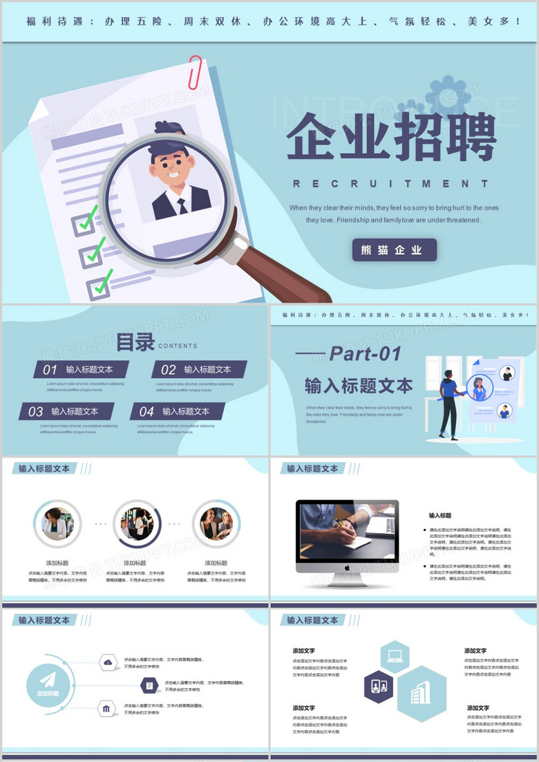 蓝色简约风企业招聘通用PPT模板