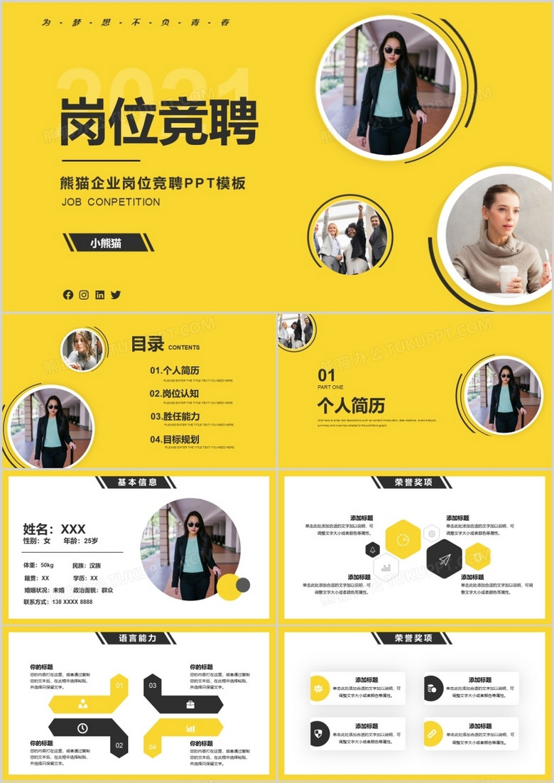黄色简约岗位竞聘通用PPT模板
