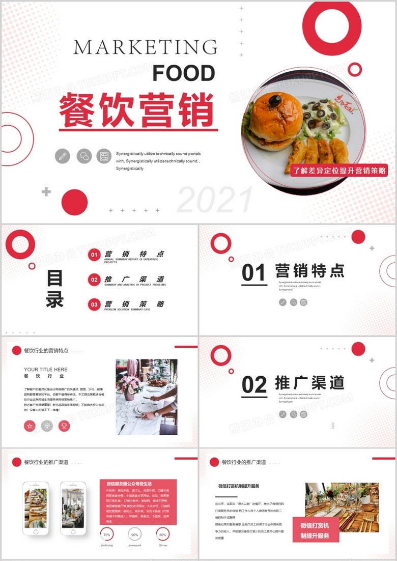 红色简约餐饮行业营销推广策划PPT模板