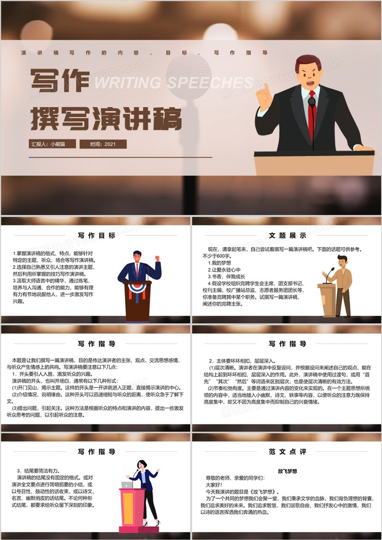 部编版八年级语文下册撰写演讲稿课件PPT模板