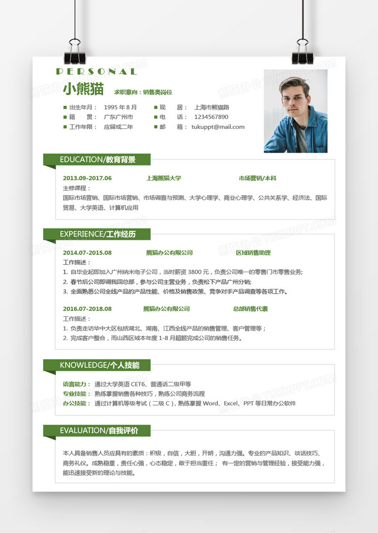 绿色清新销售类2年工作经验简历word模板 
