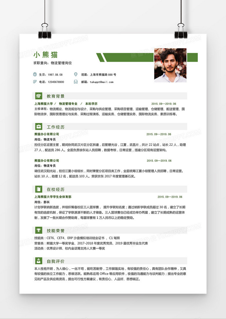 绿色简约物流管理2年工作经验简历word模板