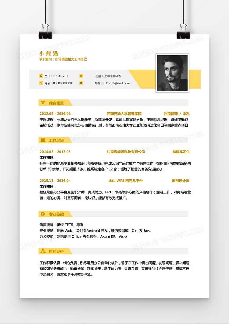 商务科技市场销售相关工作2年工作经验简历word模板
