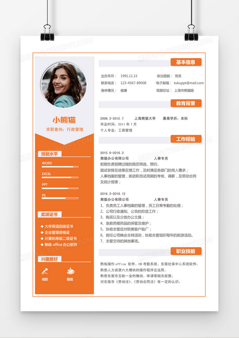 橙色简约行政管理2年工作经验简历word模板
