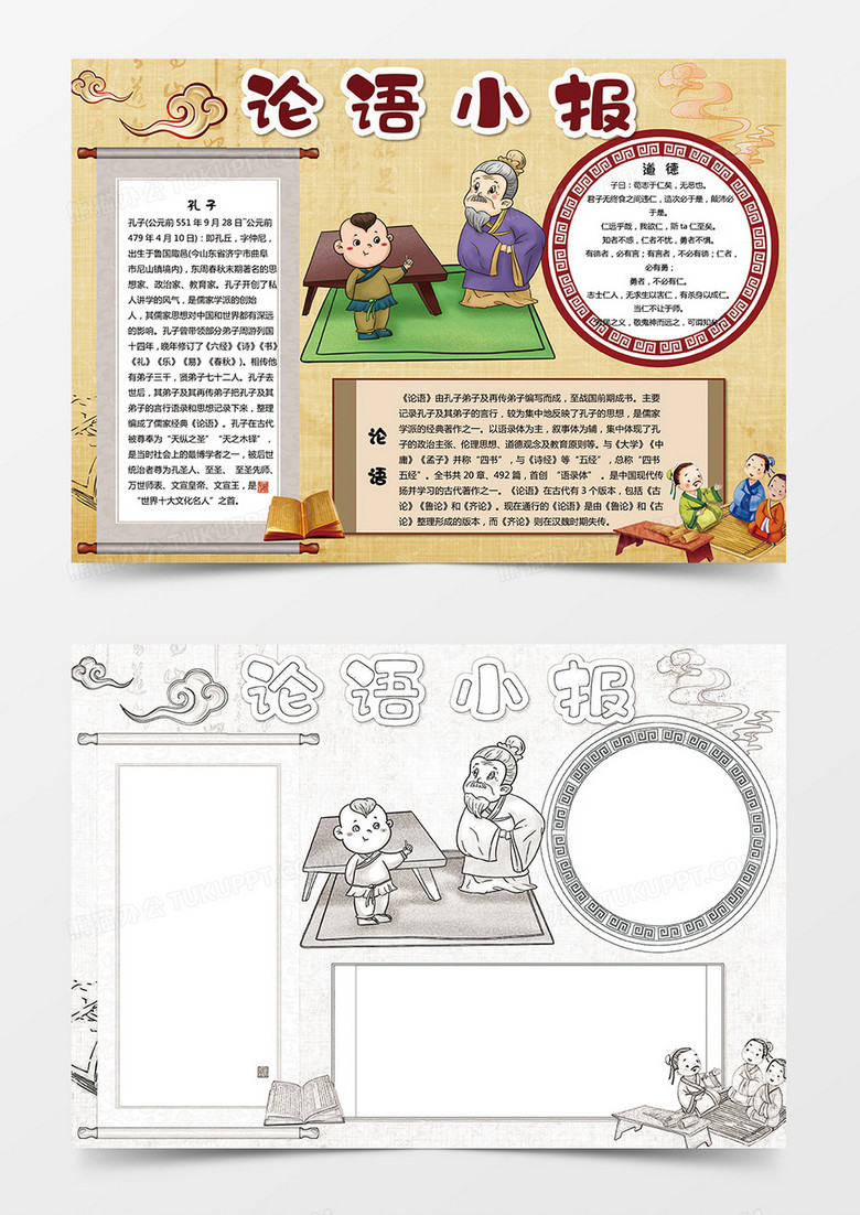 中国风传统文化论语小报手抄报word模版