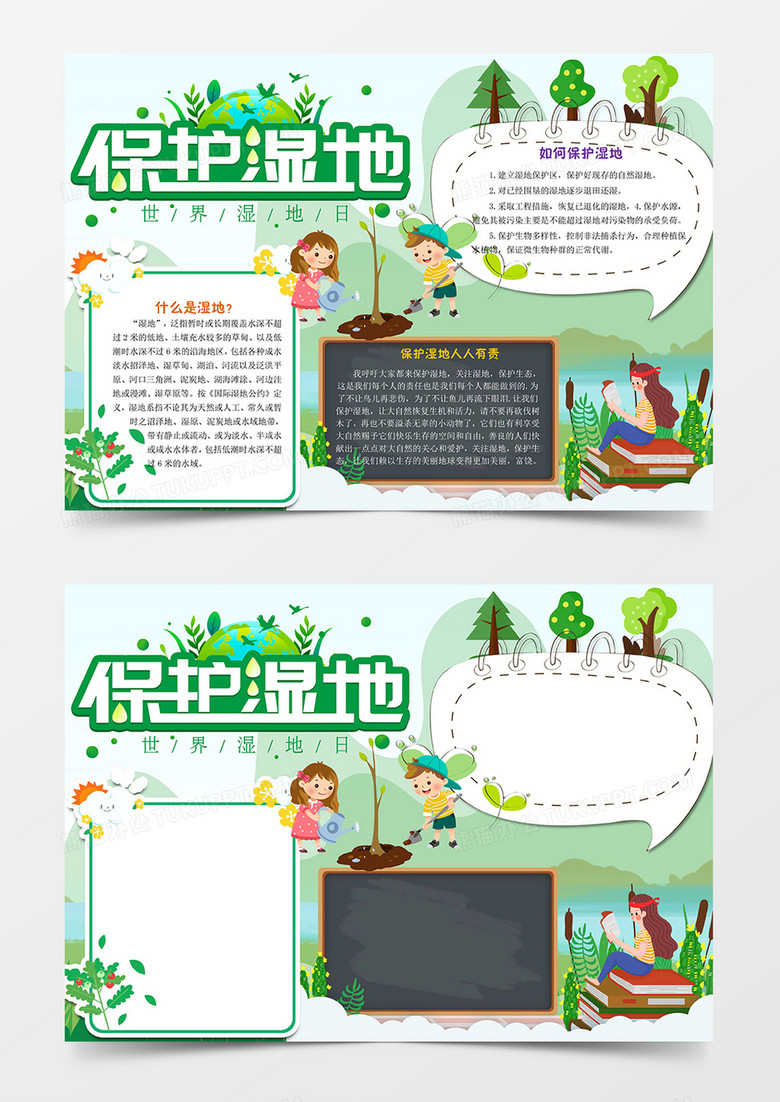 绿色保护湿地手抄报小报word模板