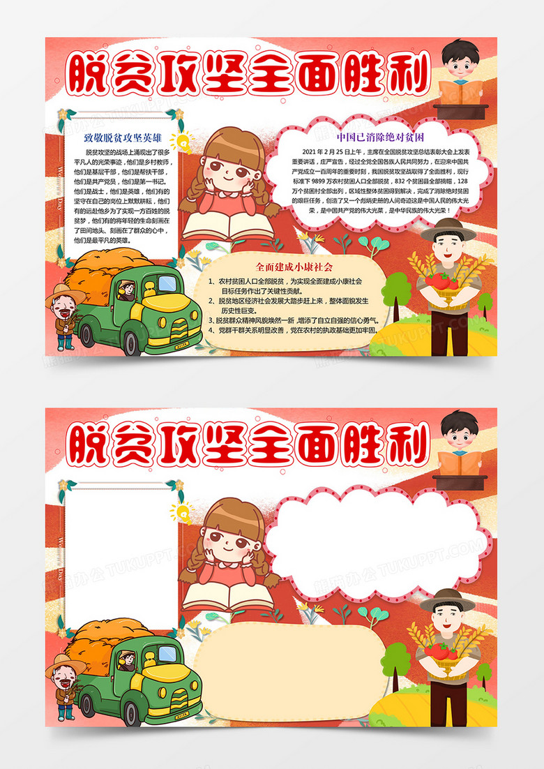 卡通扶贫攻坚脱贫全面小康手抄报小报