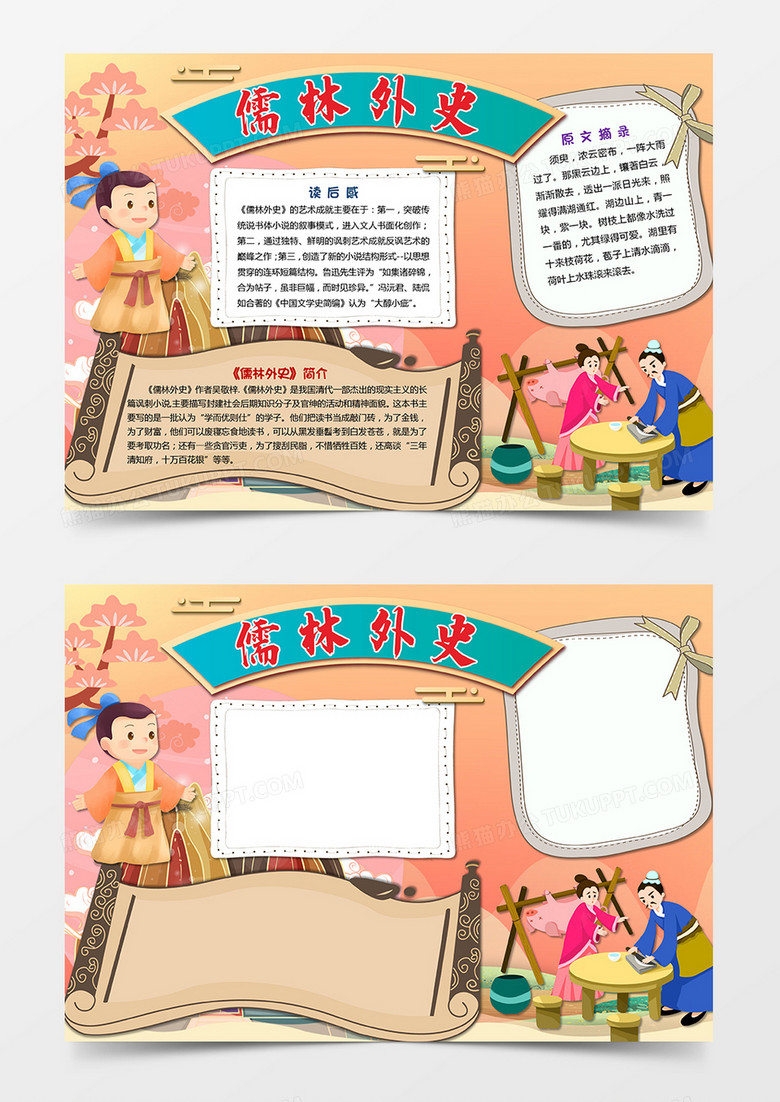 读书日卡通儒林外史手抄报小报word模板下载_熊猫办公