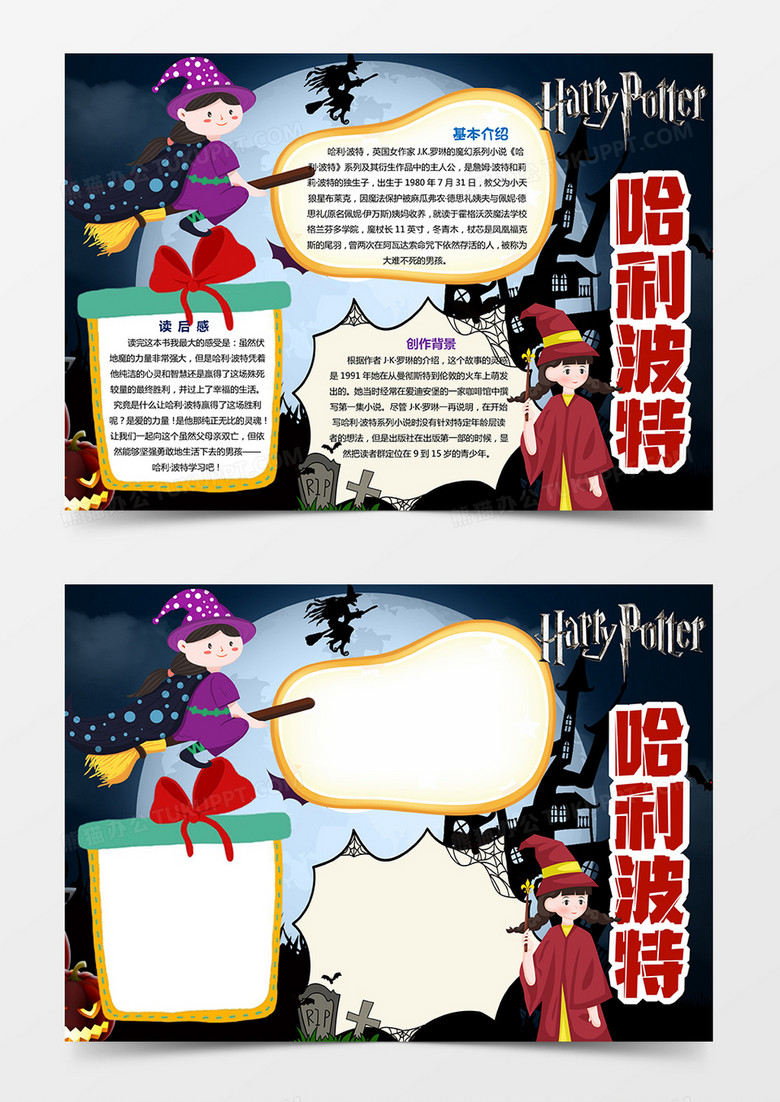 好书推荐哈利波特手抄报小报word模板