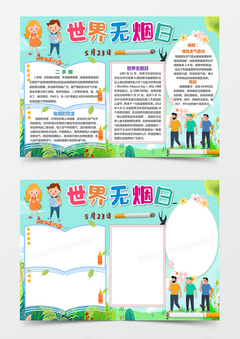 吸烟有害无烟日电子手抄报小报