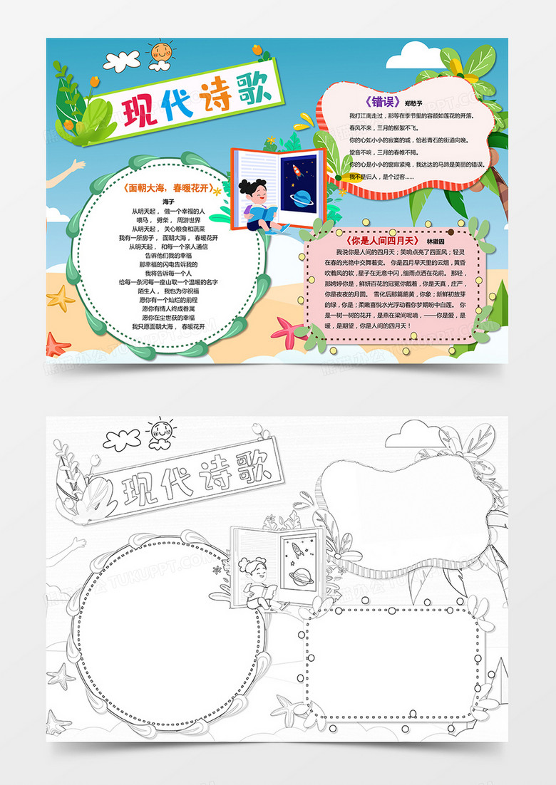 小学生走进现代诗歌小报诗歌手抄报word模板