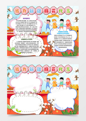 中国纺织业新疆棉花代言手抄报小报