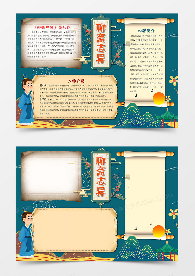 《聊斋志异》小报阅读手抄报word模板下载_熊猫办公