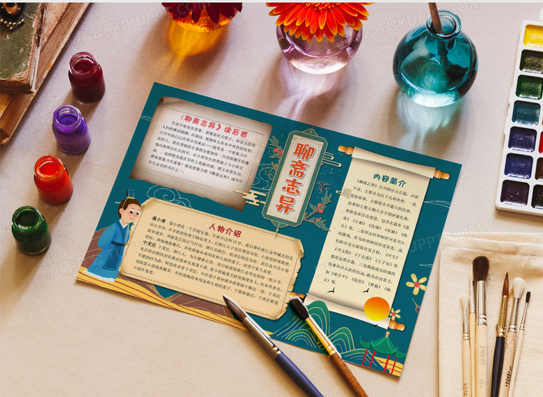 《聊斋志异》小报阅读手抄报word模板下载_熊猫办公