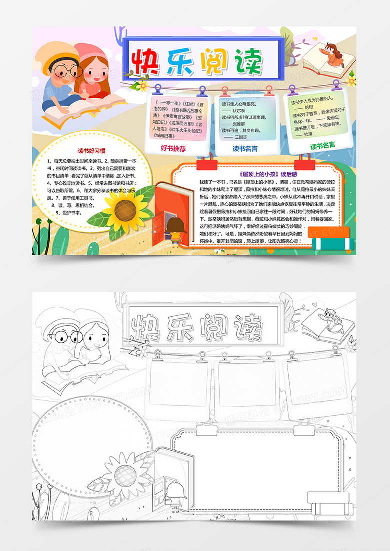 快乐阅读小报读书手抄报word模板下载_熊猫办公