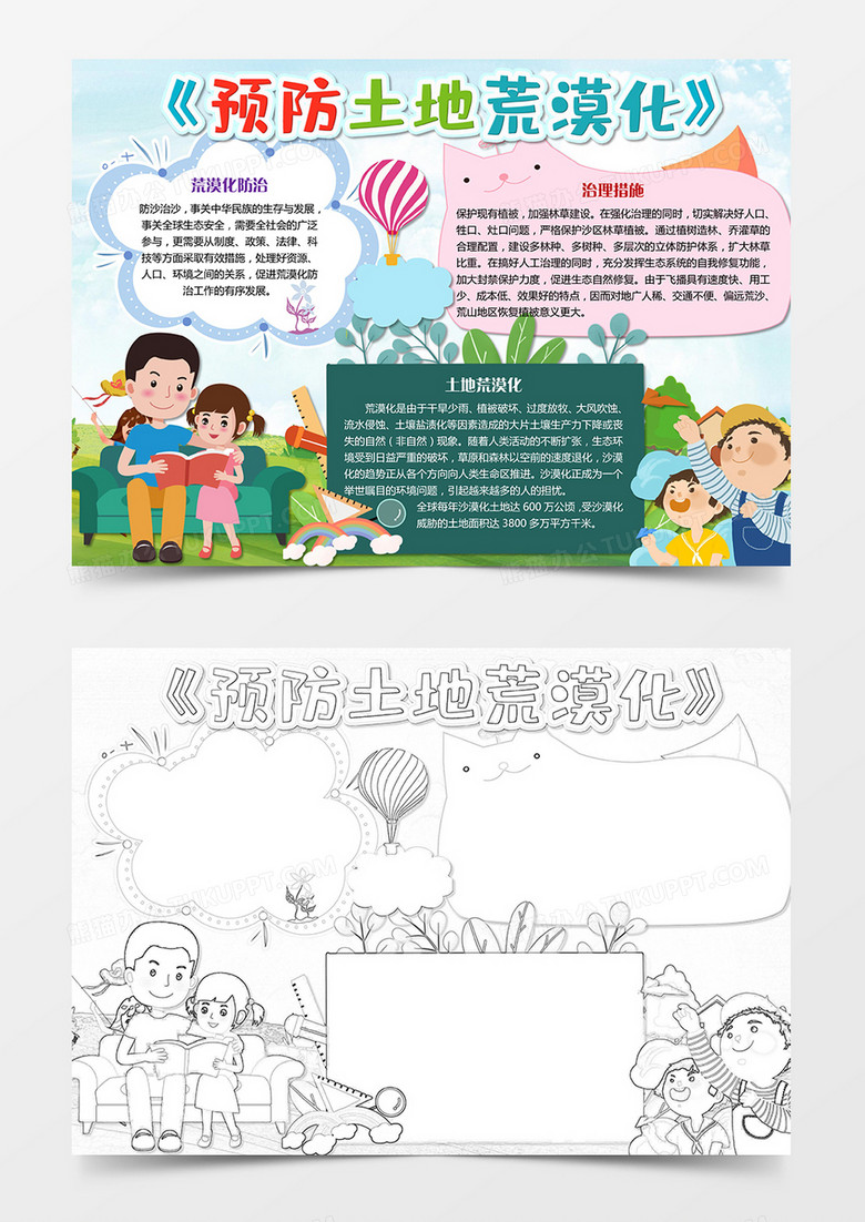 土地荒漠化小报word模板