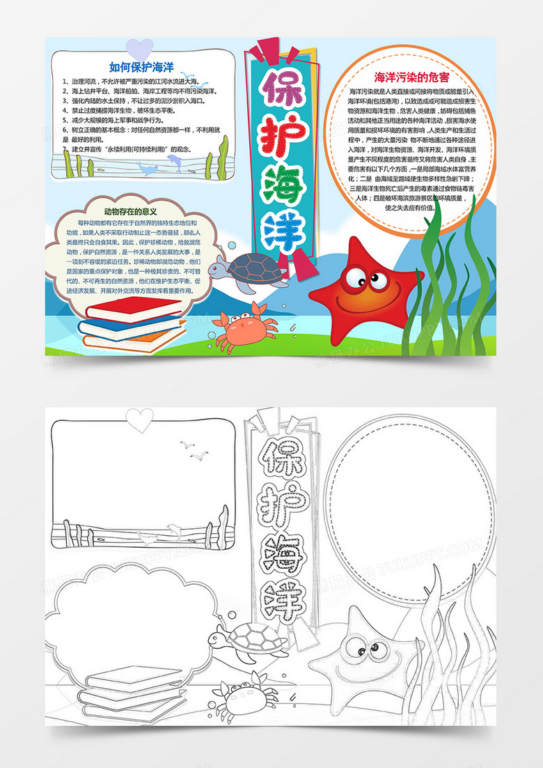 海洋环保手抄报黑白线描word模板