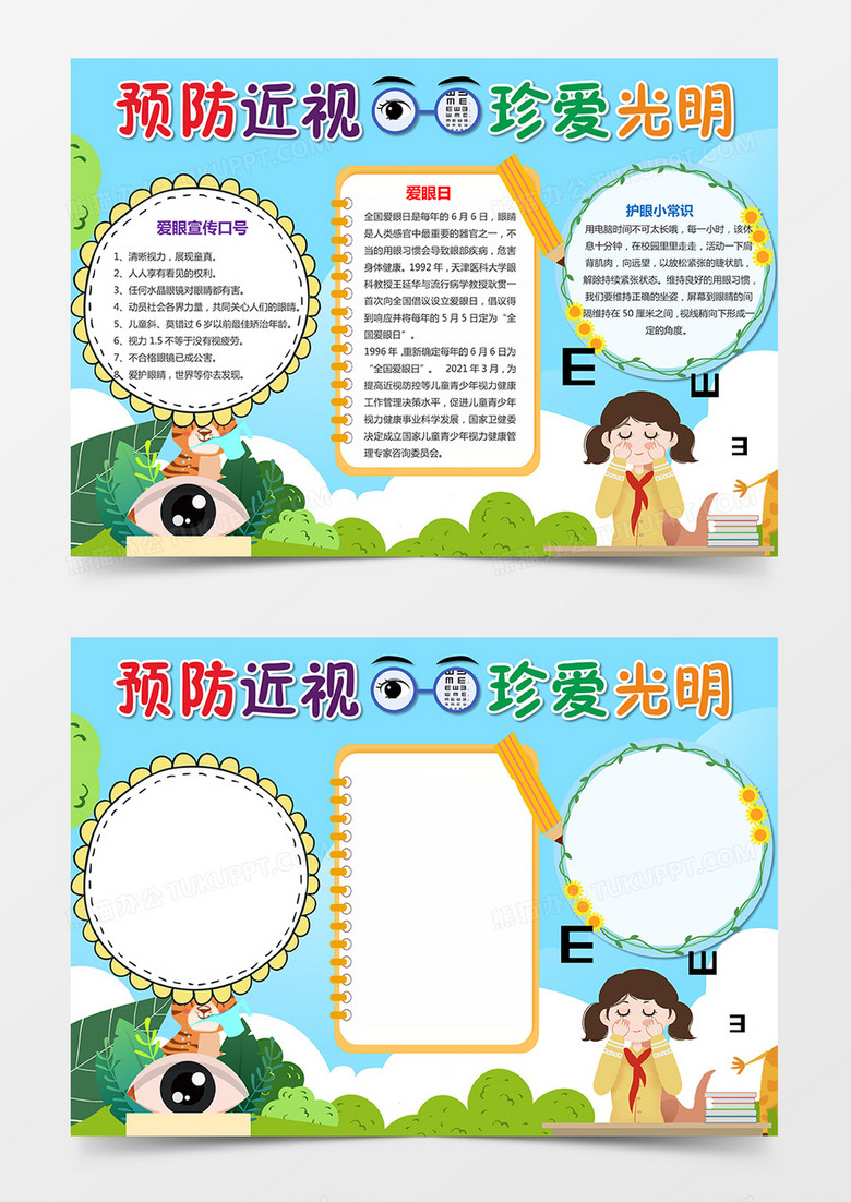 预防近视珍爱光明爱护眼睛小报