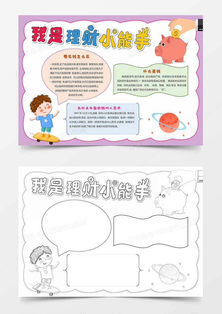零花钱我是理财小能手小报word模板