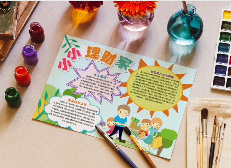 零花钱小小理财家word模板手抄报