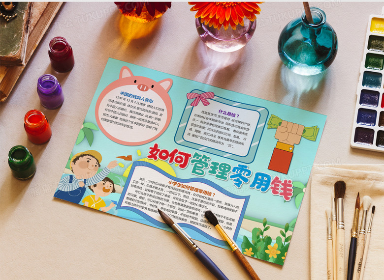 小学生如何管理零花钱小报word模板no.
