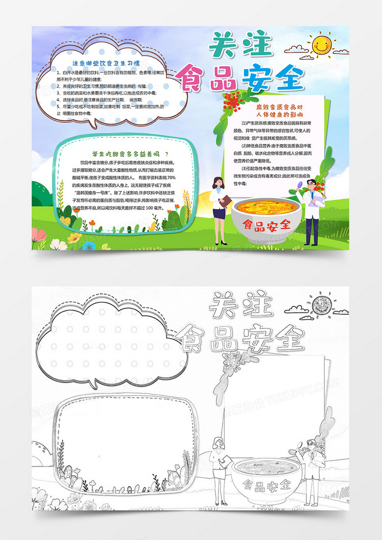 食品安全小报健康饮食电子边框模板手抄报