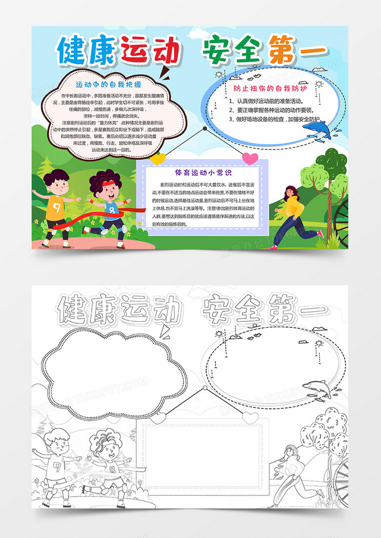 健康运动安全第一小报手抄报