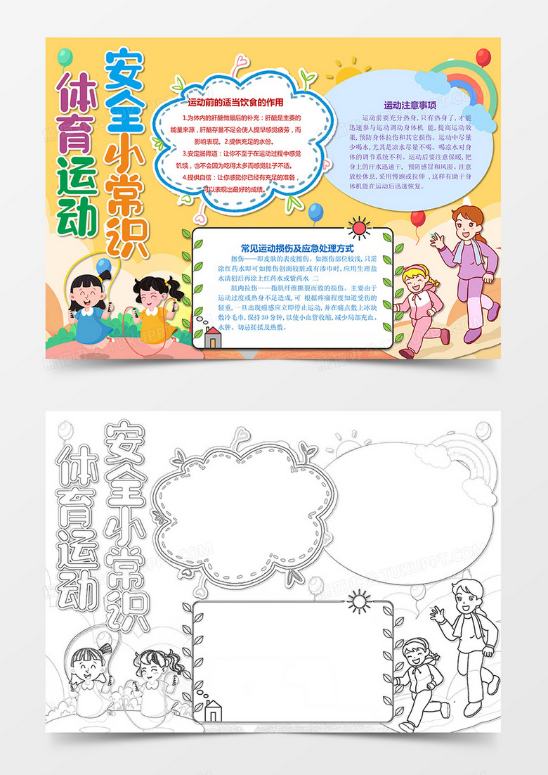 体育运动安全小常识手抄报小报word模板