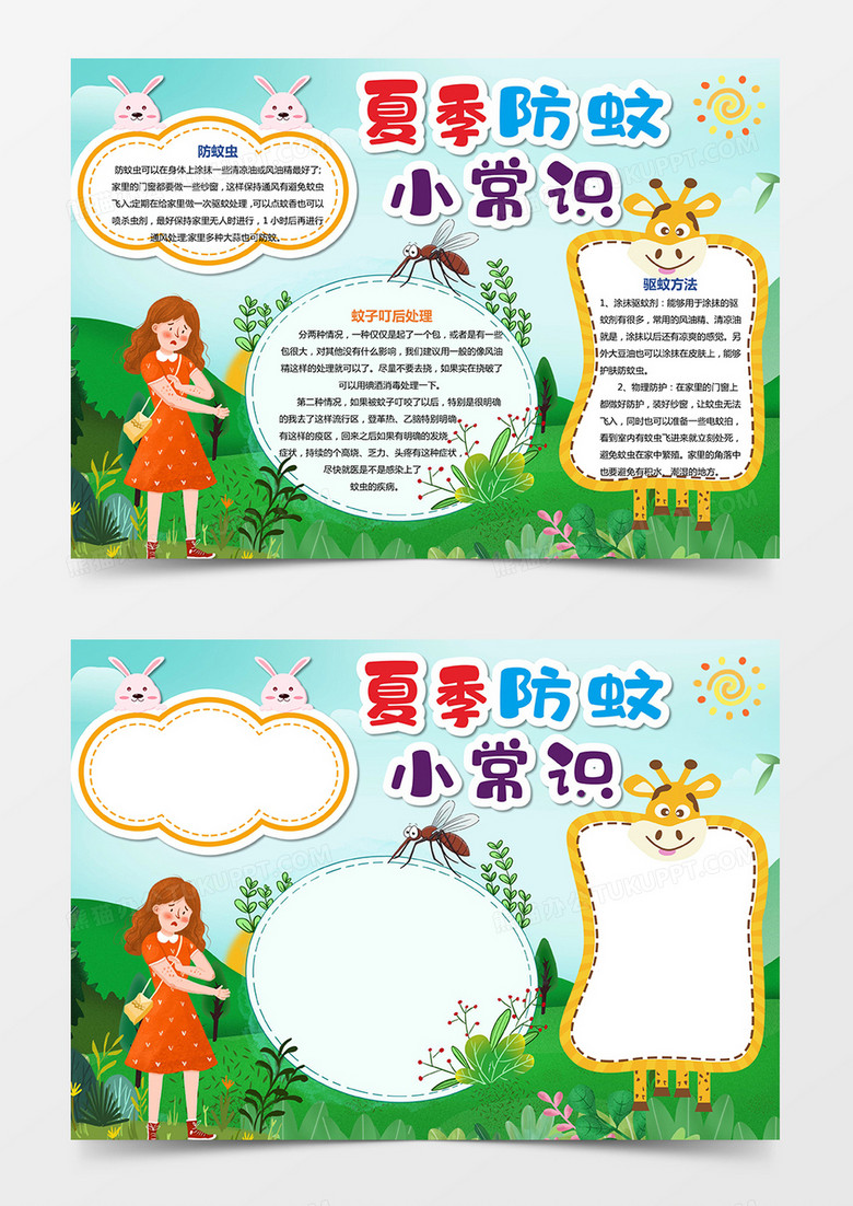 预防小报夏季防蚊小常识手抄报word模板