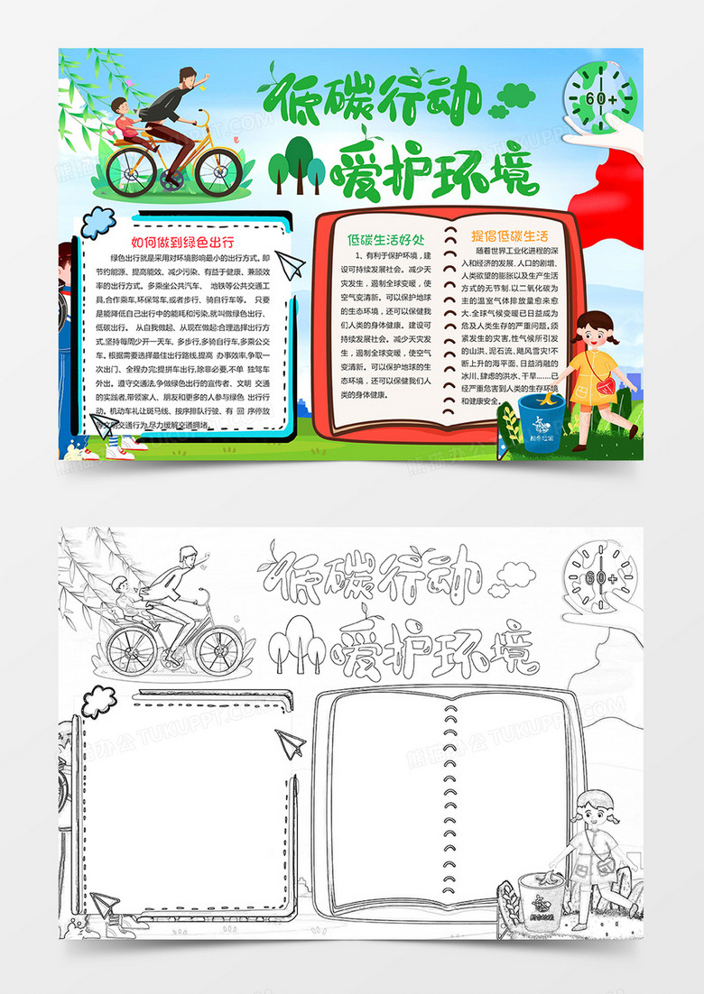 低碳生活健康生活绿色出行环保小报电子手抄报模板