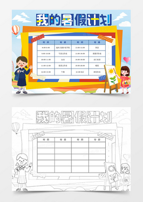 中小学生暑假计划表假期时间作息表时间表word模板