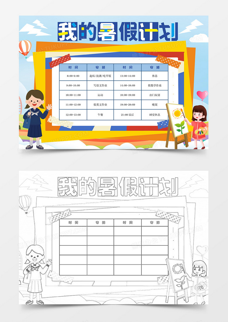 中小学生暑假计划表假期时间作息表时间表word模板