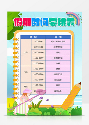 小学生作息时间表word模板下载 熊猫办公