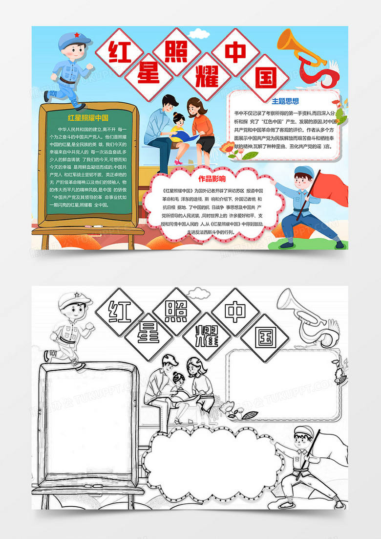 红星照耀中国小报爱国教育Word手抄报