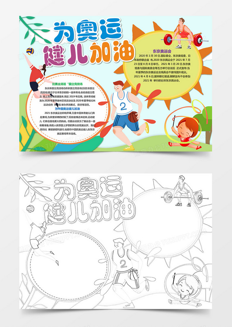 奥运健儿加油小报word模板