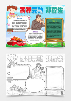 两弹元勋 邓稼先小报科技发展手抄报