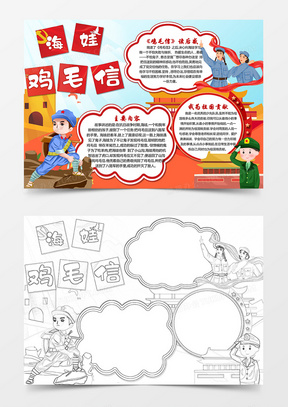 红色鸡毛信海娃电子小报手抄报word模板