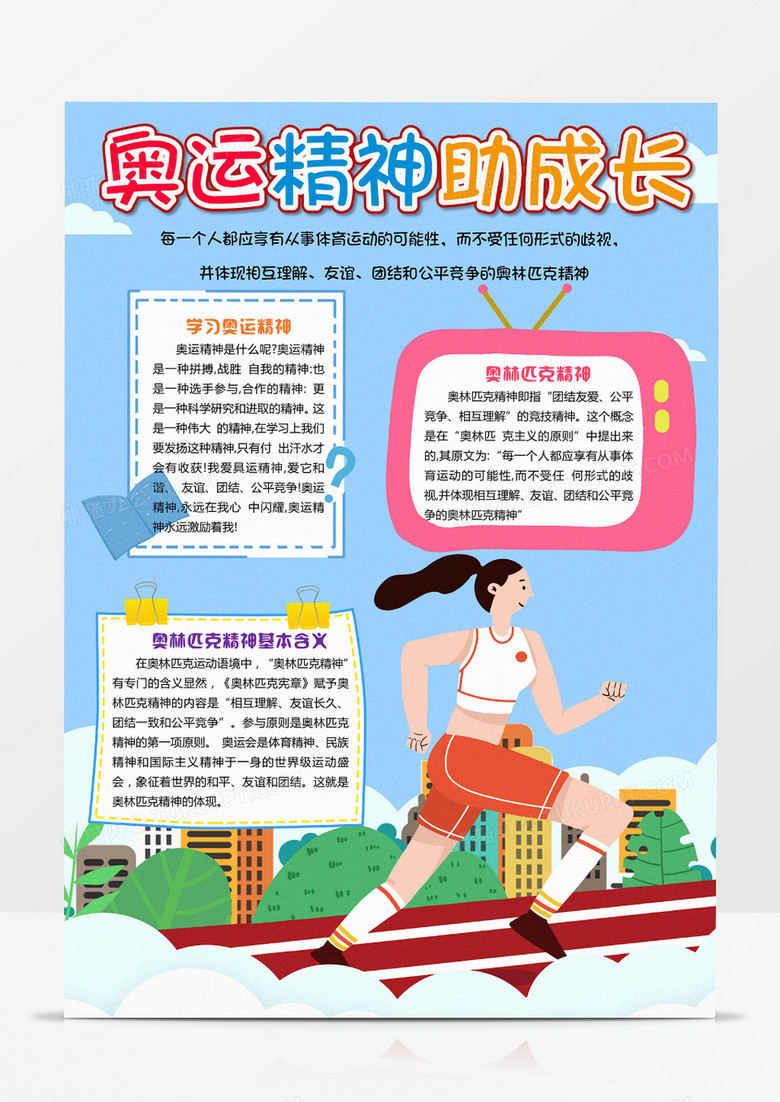 清新简约卡通学习奥运精神竖版小报