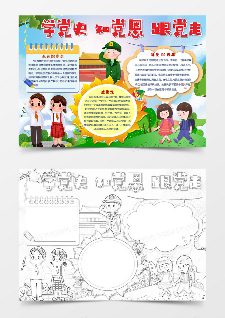 卡通小学生学明“四史”  知使命小报手抄报word模板