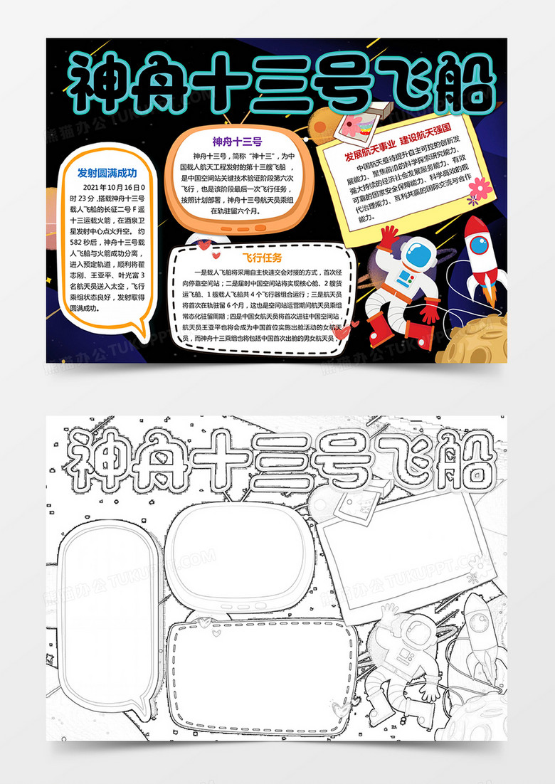 中国神舟十三号 飞船小报手抄报word模板