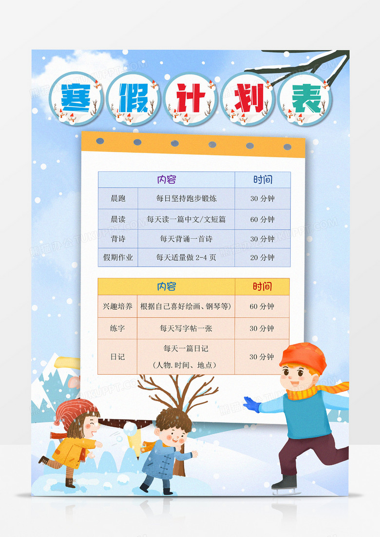 寒假计划表时间作息计划表小报手抄报word模板下载_熊猫办公