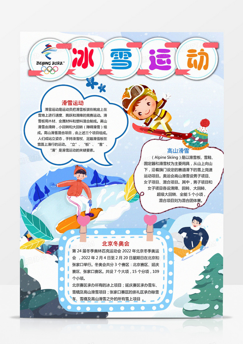 冰雪运动2022年北京冬奥会竖版小报手抄报