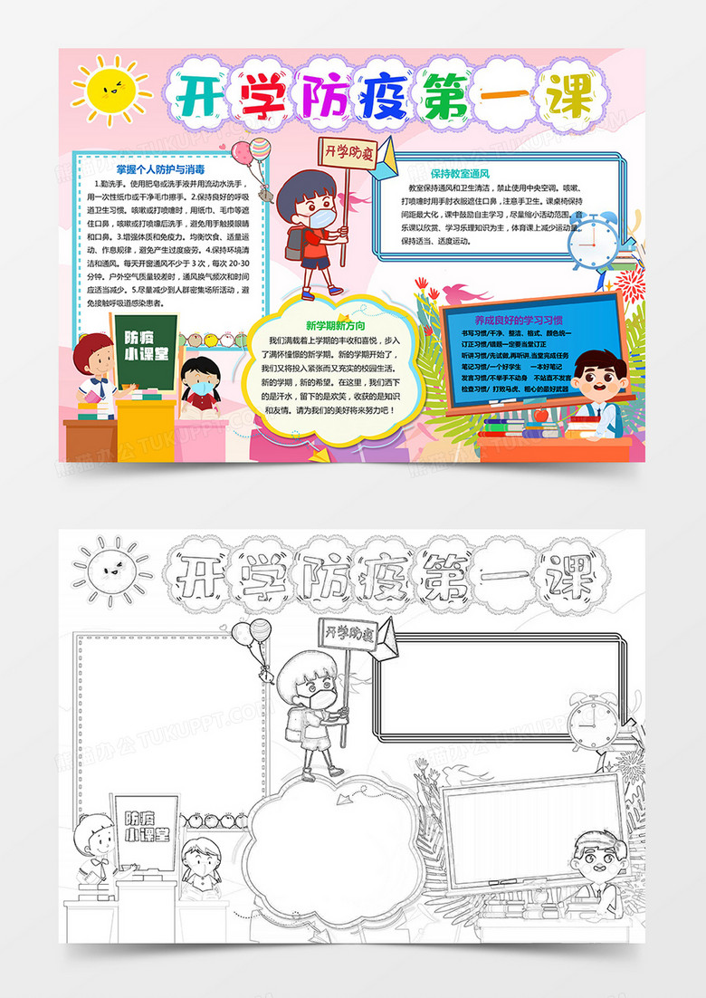 新学期防疫知识开学防疫第一课小报手抄报卡通小报手抄报
