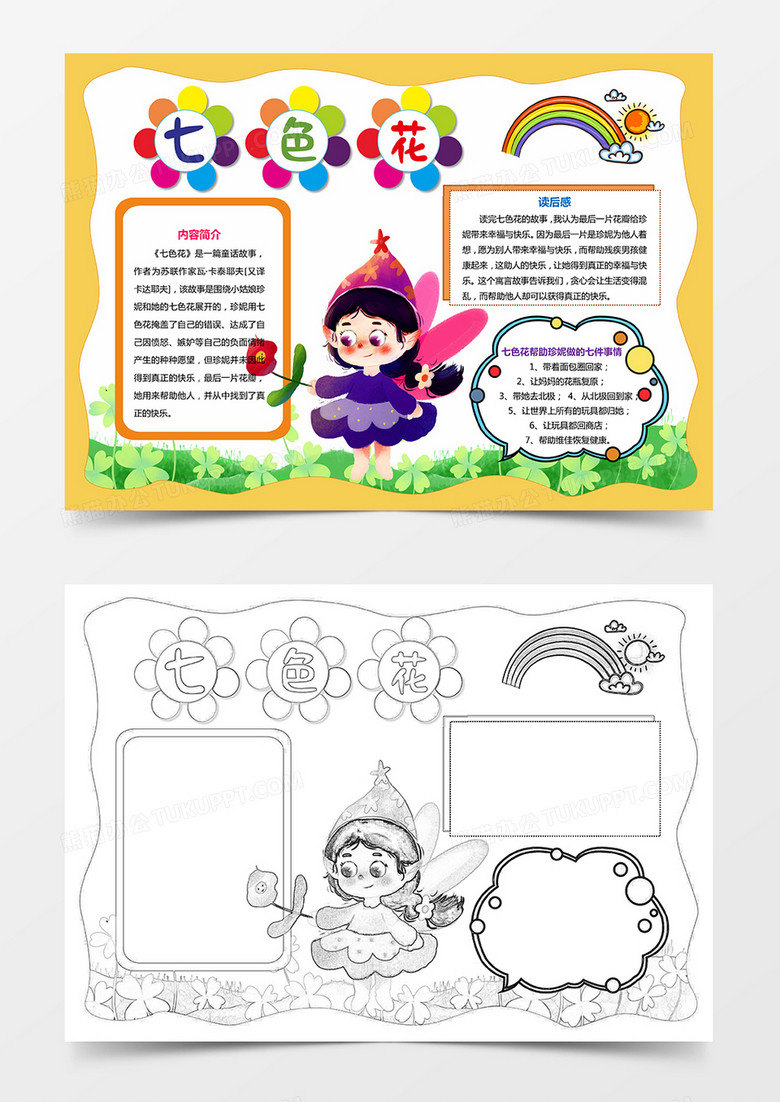 七色花手抄报课文阅读亲子共读电子读书小报模板