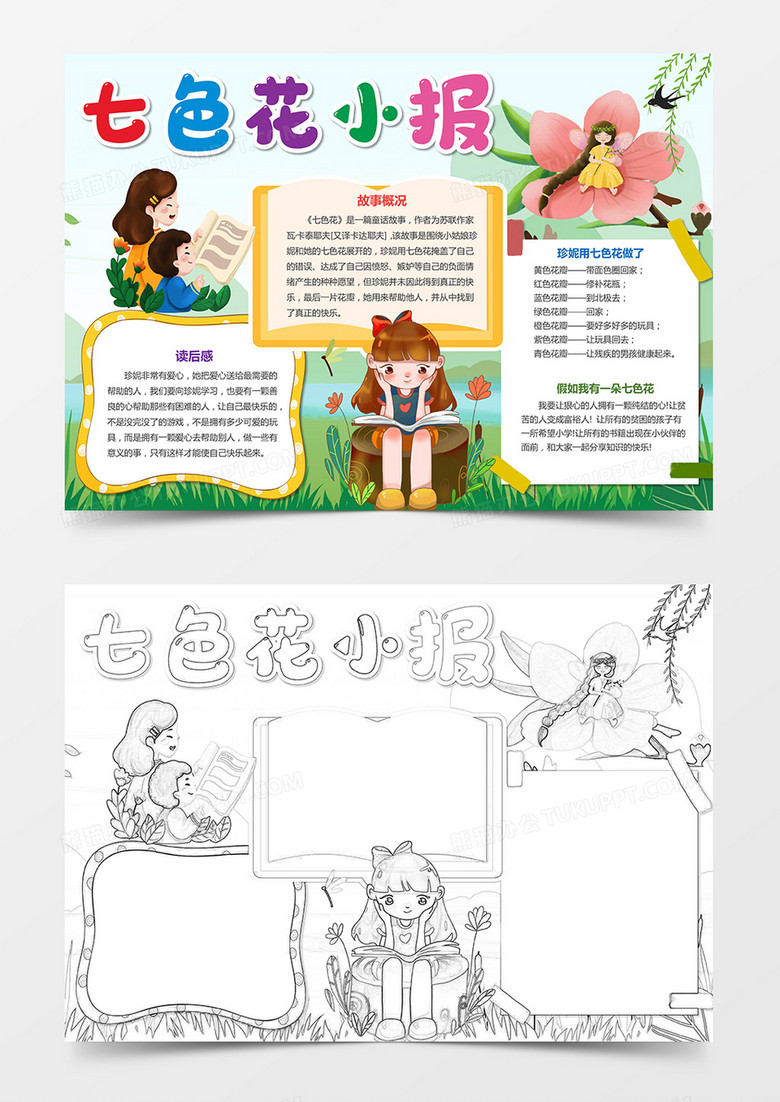 七色花童话故事手抄报小报word模板下载 熊猫办公