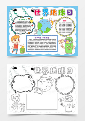 世界地球日小报保护地球环保小报手抄报