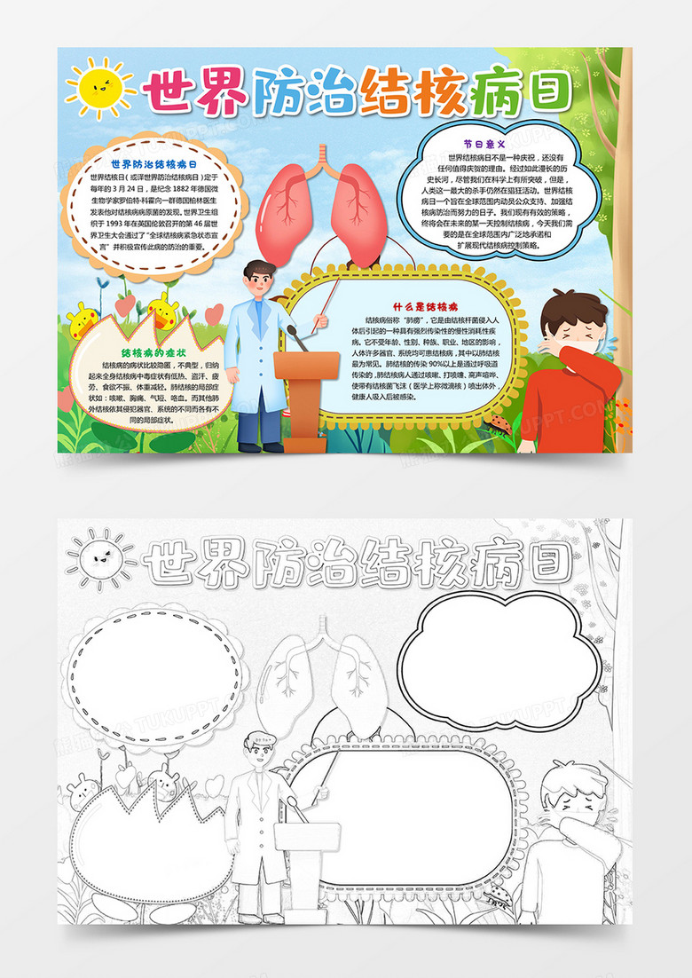 卡通世界防治结核病日小报手抄报节日小报手抄报